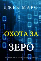 Охота За Зеро - Марс Джек
