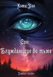 Сон: Блуждающие во тьме - Пол Кэти