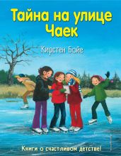 Тайна на улице Чаек - Бойе Кирстен
