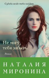 Не могу тебя забыть - Миронина Наталия