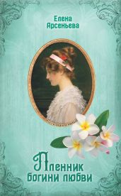 Пленник богини любви - Арсеньева Елена