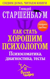 Как стать хорошим психологом. Психосоматика, диагностика, тесты - Старшенбаум Геннадий Владимирович