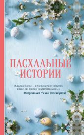 Пасхальные истории - Ширяев Борис Николаевич