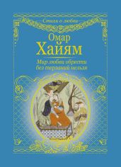 Мир любви обрести без терзаний нельзя - Хайям Омар