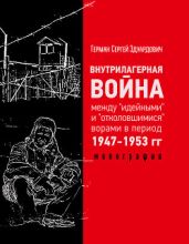 Внутрилагерная война между "идейными" и "отколовшимися" ворами впериод 1947-1953 гг. - Герман Сергей Эдуардович