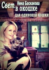 Свет в окошке для одинокой кошки - Баскакова Нина