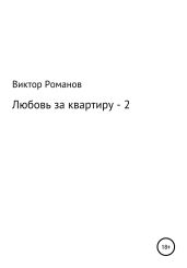 Любовь за квартиру – 2 - Романов Виктор Андреевич