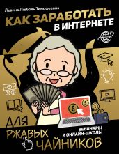 Как заработать в интернете. Вебинары и онлайн-школы - Левина Любовь Тимофеевна