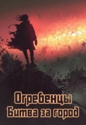 Битва за город - Петриков Денис Юрьевич