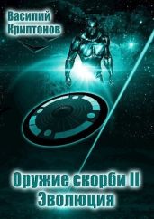 Эволюция - Криптонов Василий Анатольевич