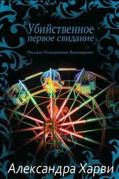Убийственное первое свидание - Харви Александра