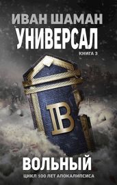 Вольный - Шаман Иван