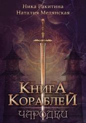 Книга Кораблей. Чародеи - Ракитина Ника Дмитриевна, Медянская Наталия