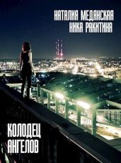 Колодец Ангелов - Ракитина Ника Дмитриевна, Медянская Наталия