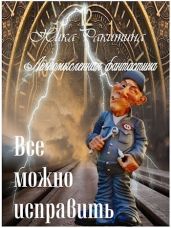 Все можно исправить. Легкомысленная фантастика - Ракитина Ника Дмитриевна