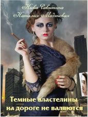 Темные властелины на дороге не валяются - Ракитина Ника Дмитриевна, Медянская Наталия
