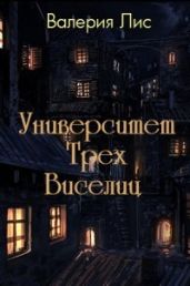Университет Трех Виселиц - Лис Валерия