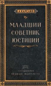 Младший советник юстиции(Повесть) - Карелин Лазарь Викторович
