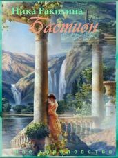 Мое королевство. Бастион - Ракитина Ника Дмитриевна