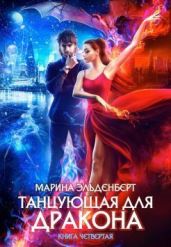 Небо на двоих - Эльденберт Марина