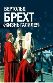 Жизнь Галилея - Брехт Бертольд
