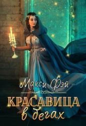 Красавица в бегах - Фэй Макси