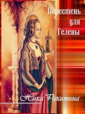 Перстень для Гелены. Рассказы о любви - Ракитина Ника Дмитриевна