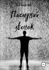Последний звонок - Дементьев Андрей Дмитриевич