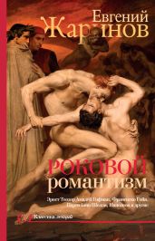 Роковой романтизм. Эпоха демонов - Жаринов Евгений Викторович