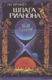 Шпага Рианона - Брэкетт Ли Дуглас