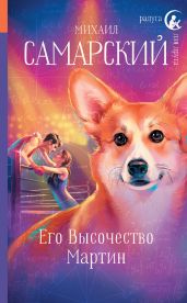 Его Высочество Мартин