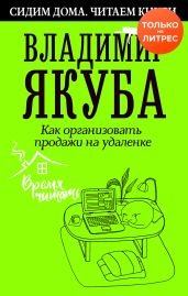Как организовать продажи на удаленке - Якуба Владимир