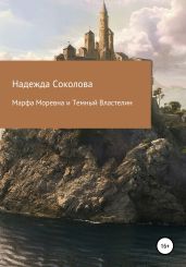 Марфа Моревна и Темный Властелин - Соколова Надежда Игоревна