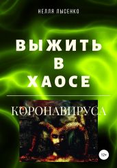 Выжить в хаосе коронавируса - Лысенко Нелля