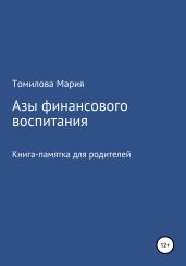 Азы финансового воспитания - Томилова Мария
