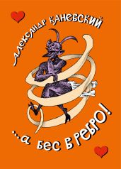 …а бес в ребро! - Каневский Александр Семенович