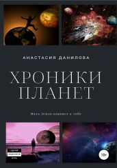 Хроники планет - Данилова Анастасия