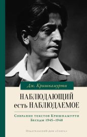 Наблюдающий есть наблюдаемое - Кришнамурти Джидду