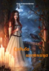 Судьба-шутница - Орлова Марина Сергеевна