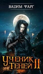 Ученик Теней 2 - Фарг Вадим