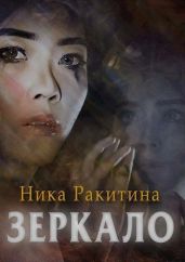 Зеркало - Ракитина Ника Дмитриевна