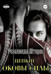 Цепкие оковы силы - Шторм Розалинда