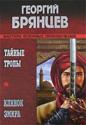 Клинок эмира - Брянцев Георгий Михайлович