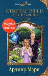 Отборная гадина, или Вы нужны нам, Лилли - Мари Ардмир