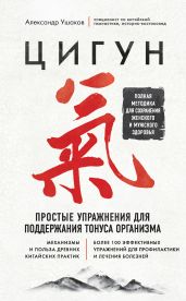 Цигун. Простые упражнения для поддержания тонуса организма - Ушаков Александр Геннадьевич
