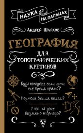 География для топографических кретинов - Шляхов Андрей