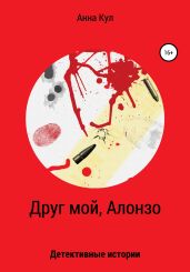 Друг мой, Алонзо - Кул Анна