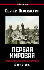 Первая Мировая. Война между Реальностями. Книга вторая - Переслегин Сергей Борисович