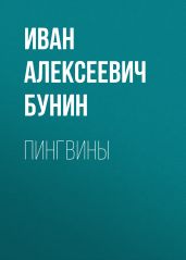 Пингвины - Бунин Иван Алексеевич