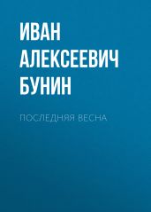 Последняя весна - Бунин Иван Алексеевич